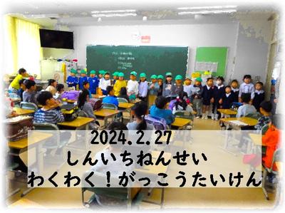 わくわく学校体験