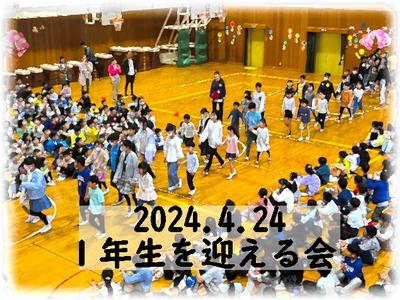 1年生を迎える会