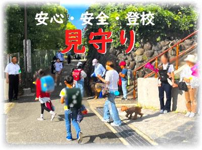 登校の見守り