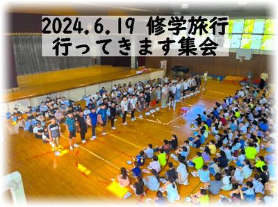 行ってきます集会