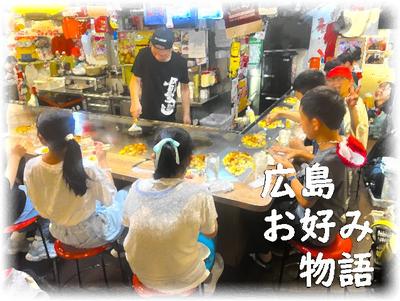 広島お好み焼き物語