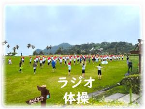 ラジオ体操