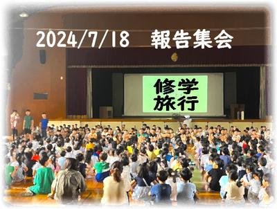 報告集会