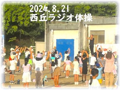西丘ラジオ体操！