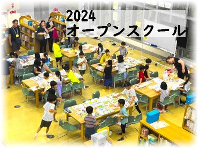 オープンスクール2024