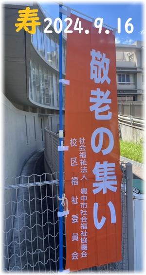 敬老の集い