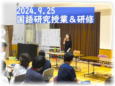 国語全体研修