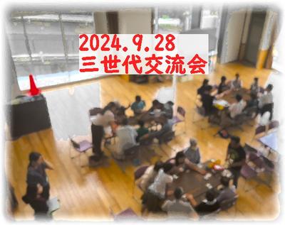 三世代交流会