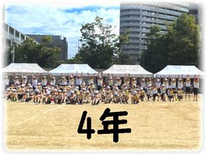 4年