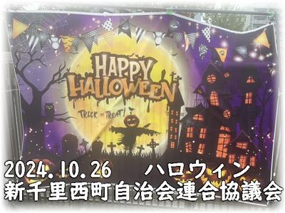 にしまちハロウィン