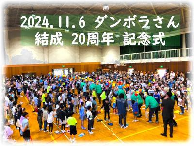 ダンボラさん結成20周年記念式
