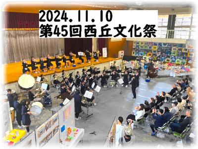 第45回西丘文化祭