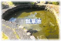 瓢箪池