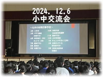 小中交流会
