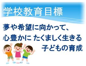 学校教育目標
