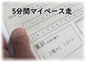 5分間マイペース走