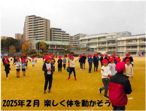 楽しく体を動かそう