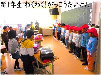 わくわく！がっこうたいけんスタート