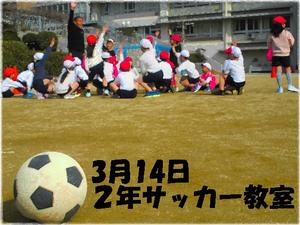 ２年サッカー教室