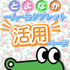 とよなか一人一台タブレット活用ページ