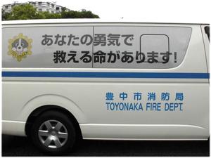 豊中市消防局から