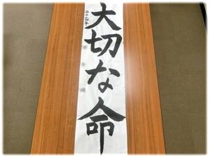 ４年：書写「大切な命」