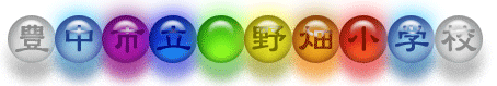 豊中市立野畑小学校