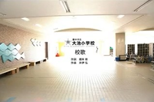 大池小学校校歌