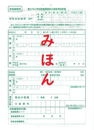 豊中市学校給食費預金口座振替依頼書