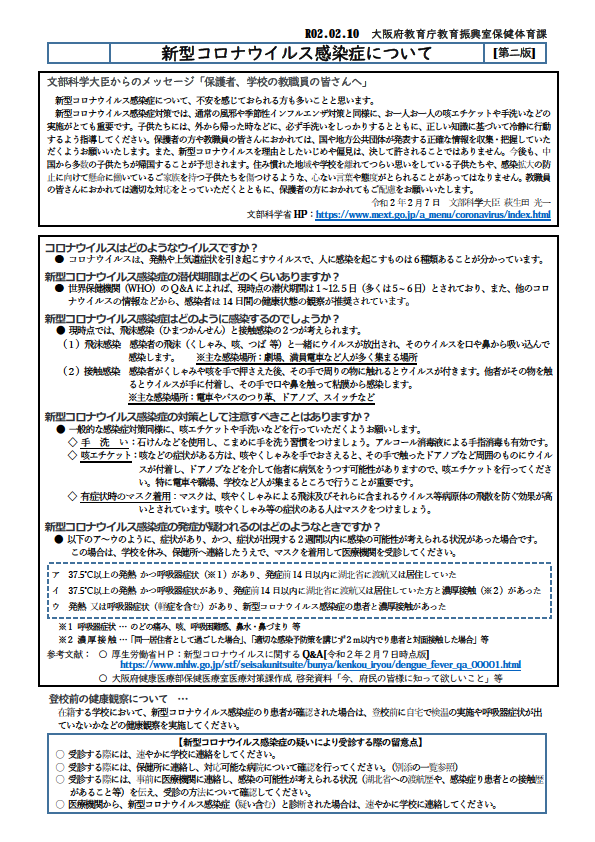 学校だより2月臨時号 新型コロナウィルス情報 桜井谷小学校 学校だより2月臨時号 新型コロナウィルス情報 桜井谷小学校
