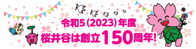 令和5年(2023)年度桜井谷は創立150周年！「創立150周年記念実行委員会だより」へ