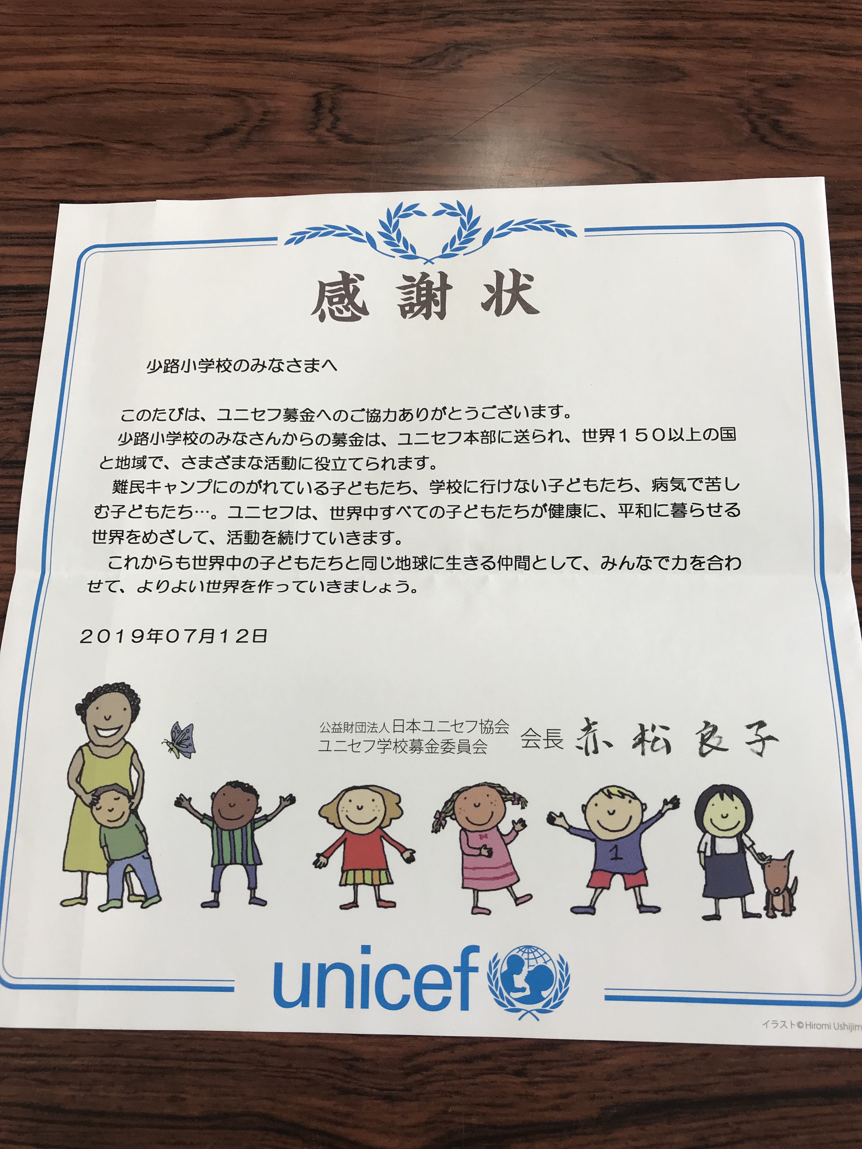 ユニセフ募金の感謝状が届きました 少路小学校