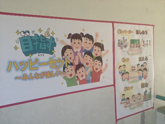 学年目標「目指すハッピーセット～みんなが楽しい～」