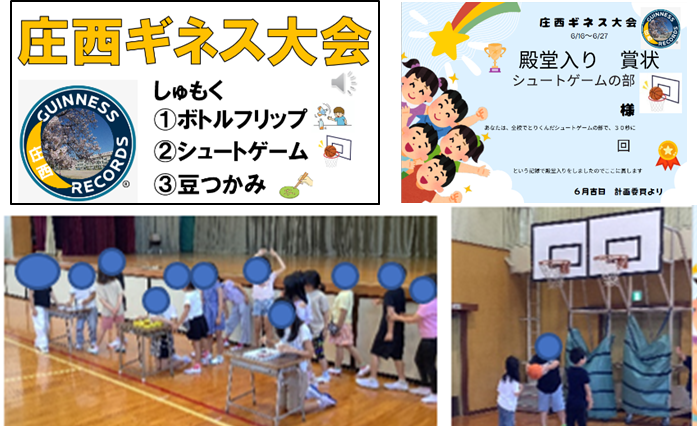 庄西ギネス大会