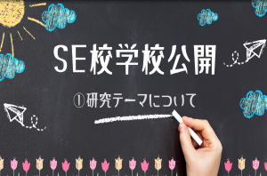 SE校学校公開