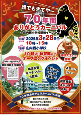 70年間ありがとうカーニバル