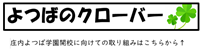 よつばのクローバー