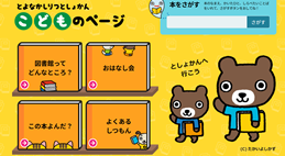 とよなかしりつとしょかん　こどものページ