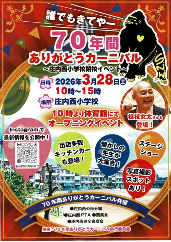 70年間ありがとうカーニバル～庄内西小学校閉校イベント～2026年3月28日（土）【日時】10時～15時【場所】庄内西小学校　10時より体育館にてオープニングイベント