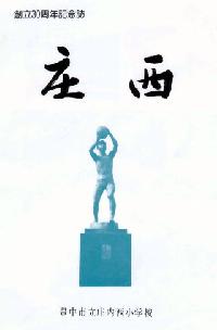 創立30周年記念誌「庄西」表紙