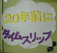 20年前にタイムスリップ