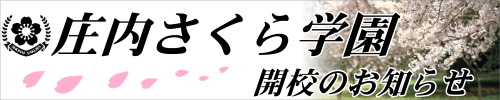 「庄内さくら学園開校のお知らせ」へリンクします。