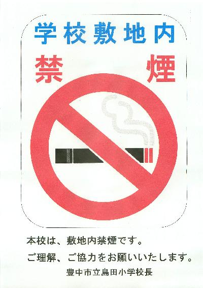 学校敷地内禁煙化
