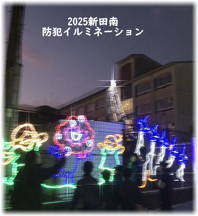 2025 防犯イルミネーション