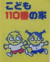 こども１１０番の旗