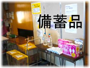 備蓄品