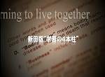 3－新田版学びの4本柱