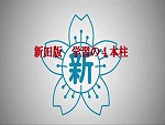 5. 新田版学びの4本柱で培もの