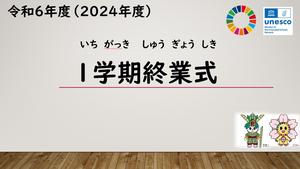 １学期終業式