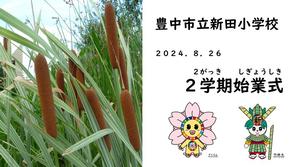 始業式のスライド１